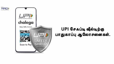 How to use UPI safely - Tamil